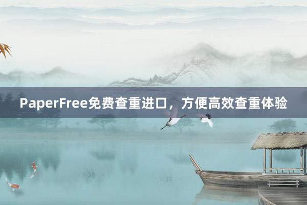 PaperFree免费查重进口,方便高效查重体验