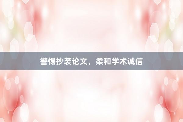 警惕抄袭论文，柔和学术诚信