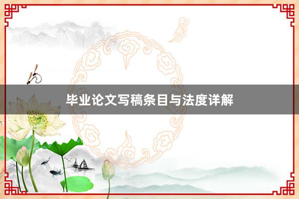 毕业论文写稿条目与法度详解