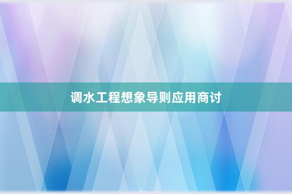 调水工程想象导则应用商讨