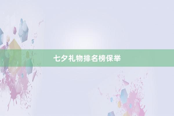 七夕礼物排名榜保举