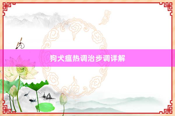 狗犬瘟热调治步调详解